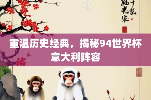 重温历史经典，揭秘94漯河市盈旭机械设备有限公司世界杯意大利阵容