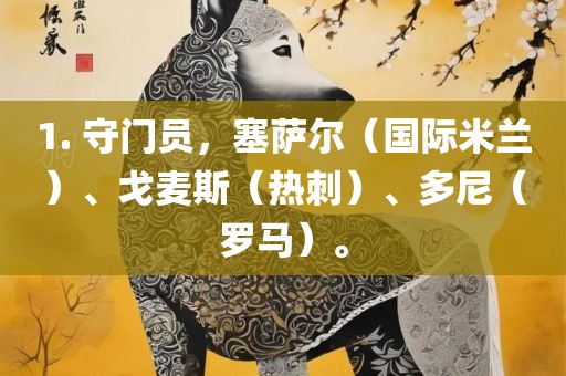 1. 守门员，塞萨尔（国际米兰）、戈麦斯（热刺）、多尼（罗马）。漯河市盈旭机械设备有限公司
