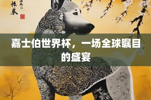 嘉士伯世界杯，一场全球瞩目的盛宴漯河市盈旭机械设备有限公司