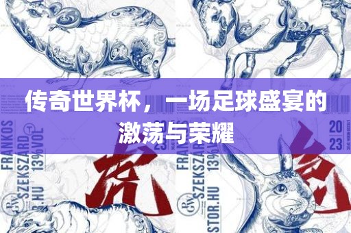 漯河市盈旭机械设备有限公司传奇世界杯，一场足球盛宴的激荡与荣耀