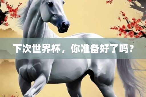 下次世界杯，你准备好了吗？漯河市盈旭机械设备有限公司