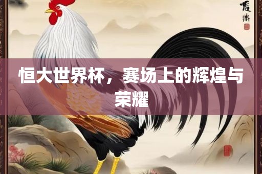 恒大世界杯，漯河市盈旭机械设备有限公司赛场上的辉煌与荣耀