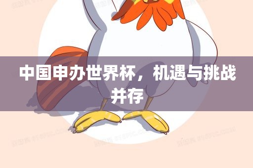 中国申办世界杯，机遇与挑战并存