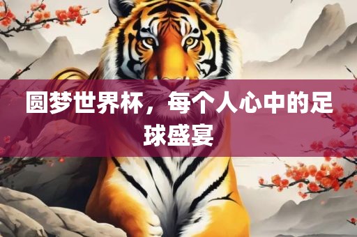 圆梦世界杯，每个人心中的足球盛宴漯河市盈旭机械设备有限公司