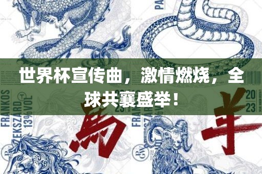 世界杯宣传曲，激情燃烧，全球共襄盛举！