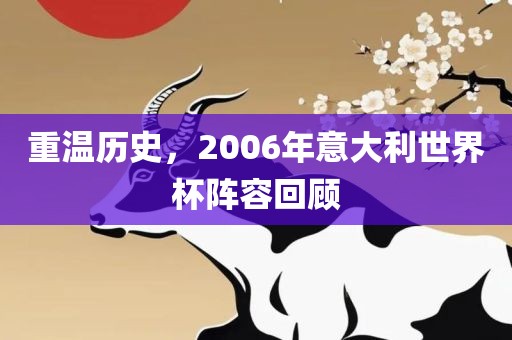 重温历史，2006年意大利世界杯阵容回顾