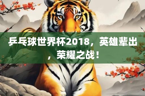 乒乓球世界杯2018，英雄辈出，荣耀之战！漯河市盈旭机械设备有限公司