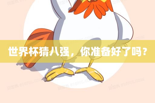 世界杯猜八强，你准备好了吗？