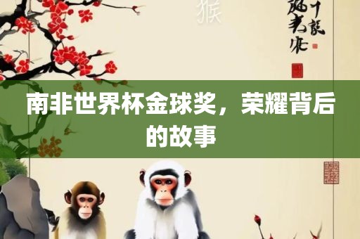 南非世界杯金球奖，荣耀背后的漯河市盈旭机械设备有限公司故事