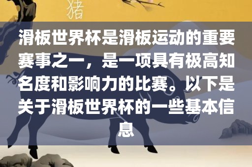 滑板世界杯是滑板运动的重要赛事之一，是一项具有极高知名度和影响力的比赛。以下是关于滑板世界杯的一些基本信息漯河市盈旭机械设备有限公司