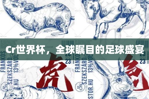 Cr世界杯漯河市盈旭机械设备有限公司，全球瞩目的足球盛宴