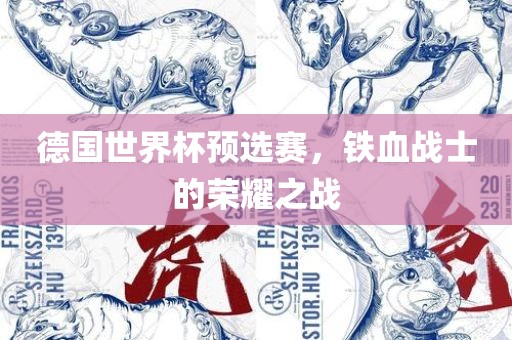 德国世界杯预选赛，铁血战士的荣耀之战