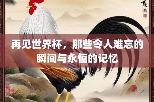 难忘瞬间与永恒记忆