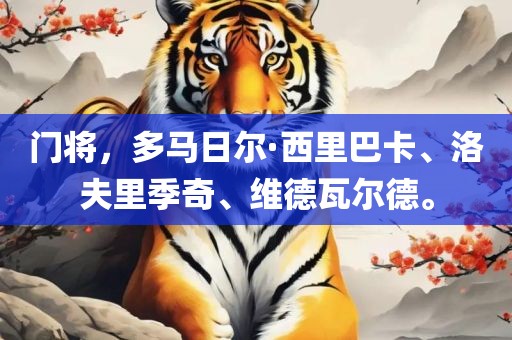 门将，多马日尔·西里巴卡、洛夫里季奇、维德瓦尔德。漯河市盈旭机械设备有限公司