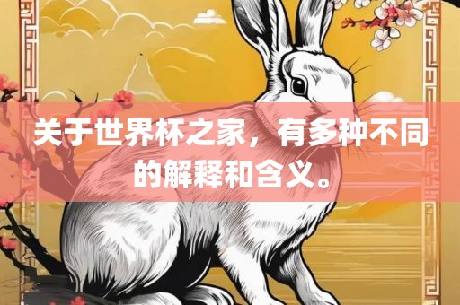 关于世界杯之家，有多种不同的解释和含义。漯河市盈旭机械设备有限公司