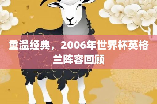 重温经典，2006年世界杯英格兰阵容回顾