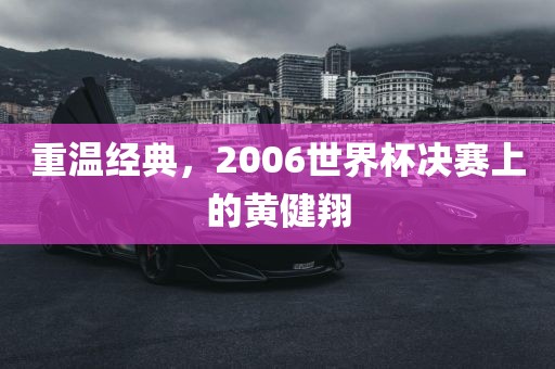 重温经典，2006世界杯决赛上的黄健翔