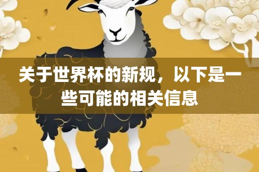 关于世界杯的新规，以下是一些可能的相关信息