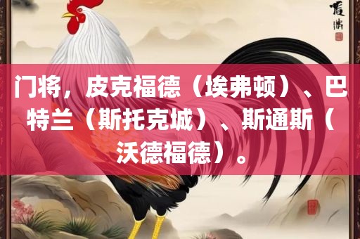 门将，皮克福德（埃弗顿）、巴特兰（斯托克城）、斯通斯（沃德福德）。