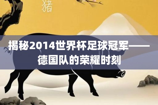 德国队荣耀时刻
