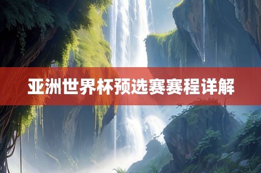 亚洲世界杯预选赛赛程详解漯河市盈旭机械设备有限公司