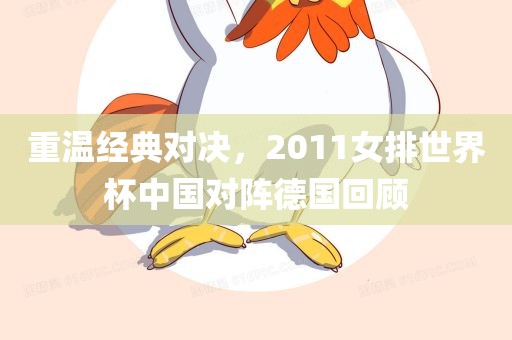 2011女排世界杯