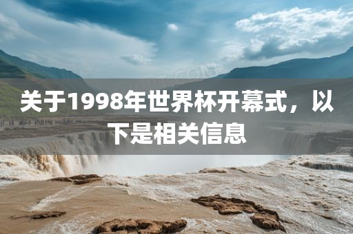 关于1998年世界杯开幕式，以下是相关信息