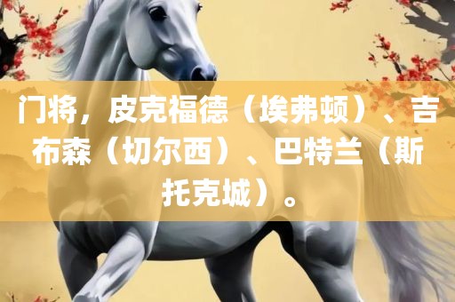门将，皮克福德（埃弗顿）、吉布森（切尔西）、巴特兰（斯托克城）。