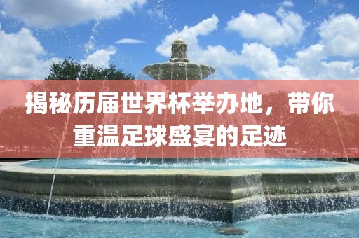 世界杯举办地 第2页