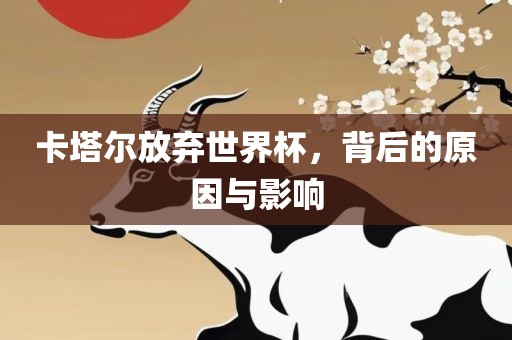 卡塔尔放弃世界杯，背后的原因与影响