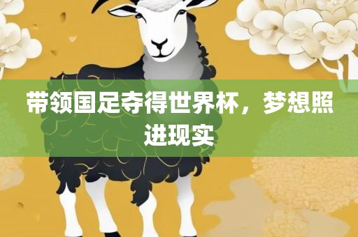 带领国足夺得世界杯，梦想照进现实