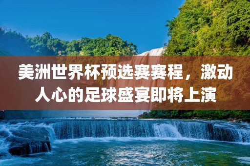 美洲世界杯预选赛赛程，激动人心的足球盛宴即将上演漯河市盈旭机械设备有限公司