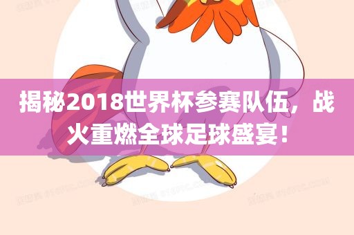 揭秘2018世界杯参赛队伍，战火重燃全球足球盛宴！