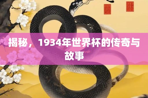 揭秘，1934年世界杯的传奇与故事