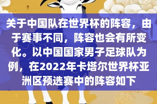 关于中国队在世界杯的阵容，由于赛事不同，阵容也会有所变化。以中国国家男子足球队为例，在2022年卡塔尔世界杯亚洲区预选赛中的阵容如下