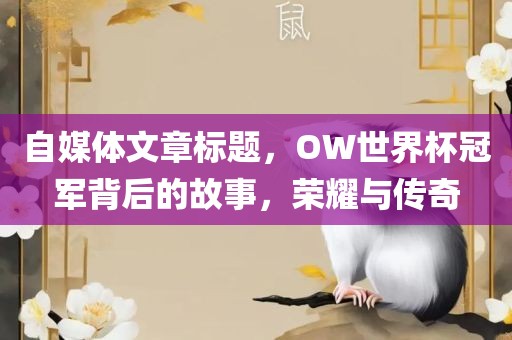 自媒体文章标题，OW世界杯冠军背后的故事，荣耀与传奇漯河市盈旭机械设备有限公司