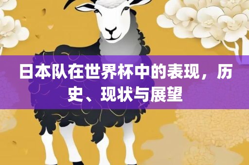 日本队在世界杯中的表现，历史、现状与展望