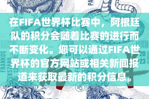 在FIFA世界杯比赛中，阿根廷队的积分会随着比赛的进行而不断变化。您可以通过FIFA世界杯的官方网站或相关新闻报道来获取最新的积分信息。漯河市盈旭机械设备有限公司