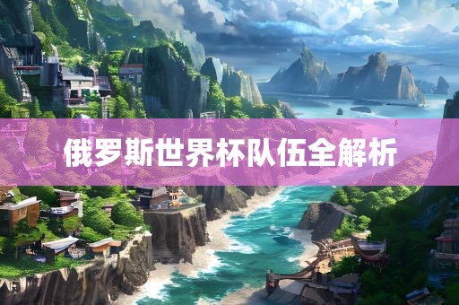俄罗斯世界杯队伍全解析漯河市盈旭机械设备有限公司