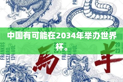 中国有可能在2034年举办世界杯。