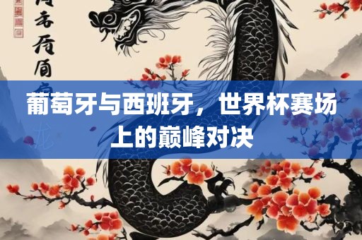 葡萄牙与西班牙对决