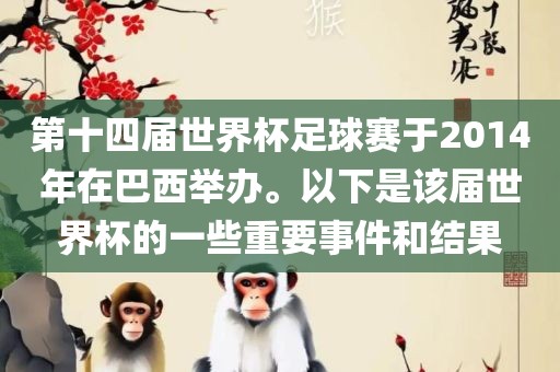 第十四届世界杯足球赛于2014年在巴西举办。以下是该届世界杯的一些重要事件和结果漯河市盈旭机械设备有限公司