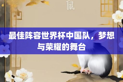 最佳阵容世界杯中国队，梦想与荣耀的舞台漯河市盈旭机械设备有限公司