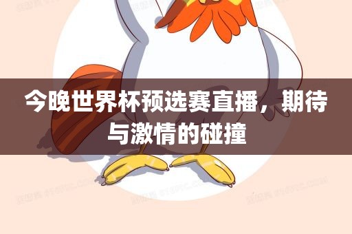今晚世界杯预选赛直播，期待与激情的碰撞