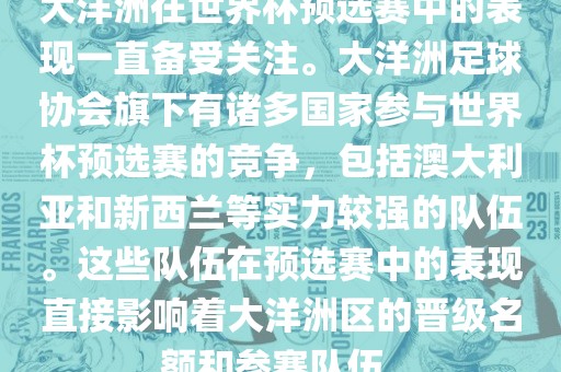 大洋洲在世界杯预选赛中的表现一直备受关注。大洋洲足球协会旗下有诸多国家参与世界杯预选赛的竞争，包括澳大利亚和新西兰等实力较强的队伍。这些队伍在预选赛中的表现直接影响着大洋洲区的晋级名额和参赛队伍。