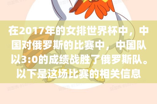 在2017年的女排世界杯中，中国对俄罗斯的比赛中，中国队以3:0的成绩战胜了俄罗斯队。以下是这场比赛的相关信息