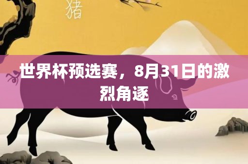 世界杯预选赛，8月31日的激烈角逐