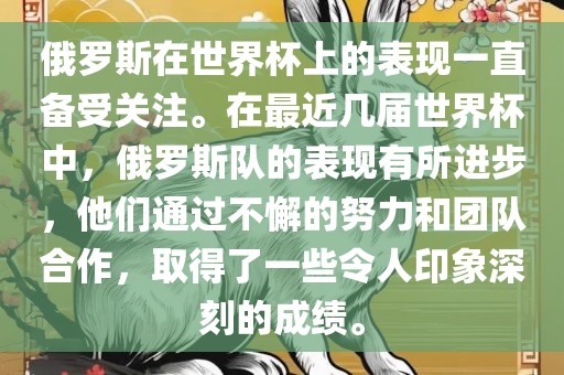 俄罗斯在世界杯上的表现一直备受关注。在最近几届世界杯中，俄罗斯队的表现有所进步，他们通过不懈的努力和团队合作，取得了一些令人印象深刻的成绩。