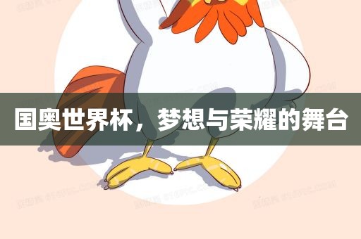 国漯河市盈旭机械设备有限公司奥世界杯，梦想与荣耀的舞台