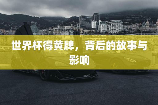 世界杯得黄牌，背后的故事与影响
